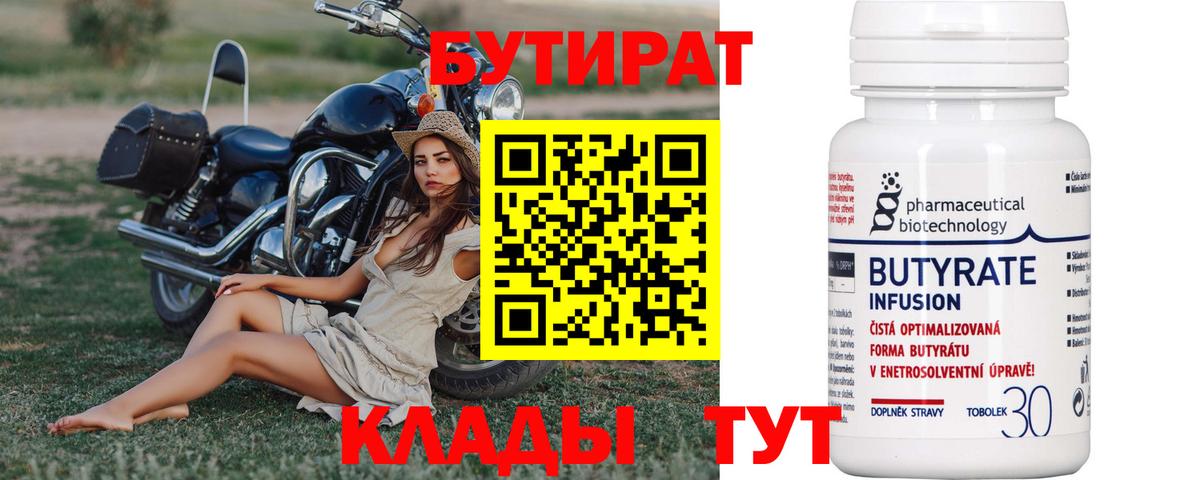 БУТИРАТ Butirat Горячий Ключ