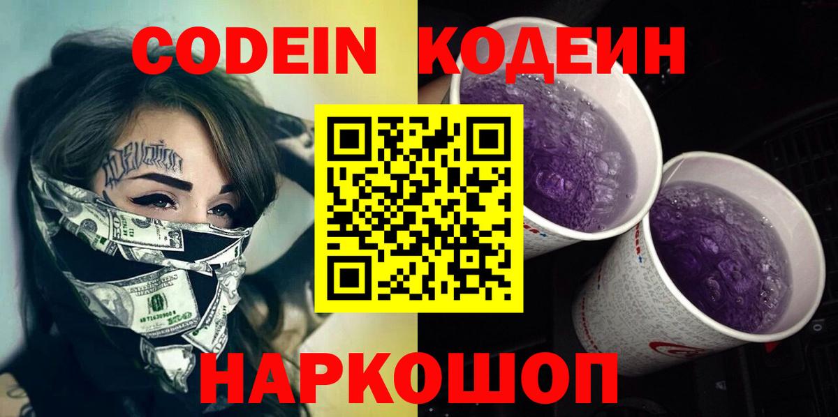 Codein Purple Drank Горячий Ключ