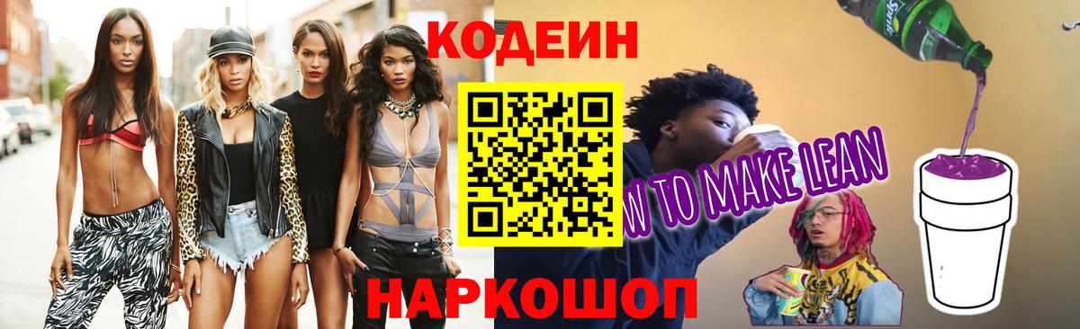 Горячий Ключ  Codein напиток Lean (лин)  Вход с VPN  Кодеиновый сироп Lean Purple Drank 
